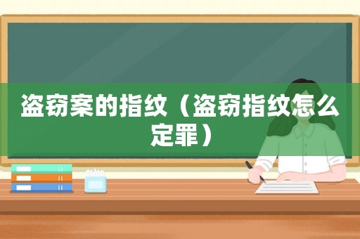 盜竊案的指紋（盜竊指紋怎么定罪）