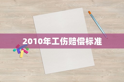 2010年工傷賠償標(biāo)準(zhǔn)