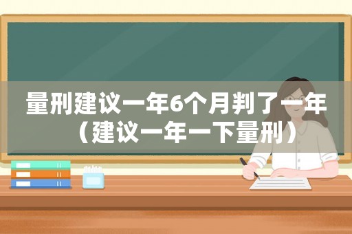 量刑建議一年6個月判了一年（建議一年一下量刑）