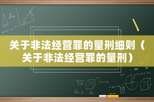 關于非法經營罪的量刑細則（關于非法經營罪的量刑）