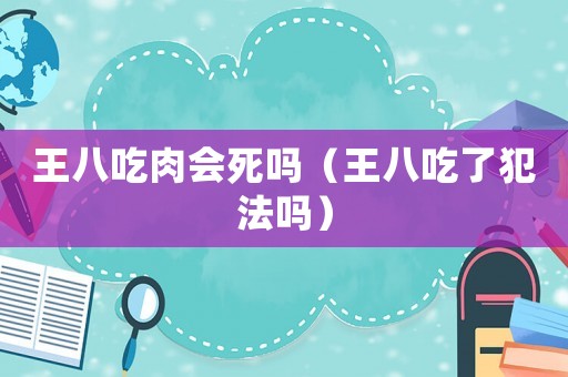 王八吃肉會死嗎（王八吃了犯法嗎）