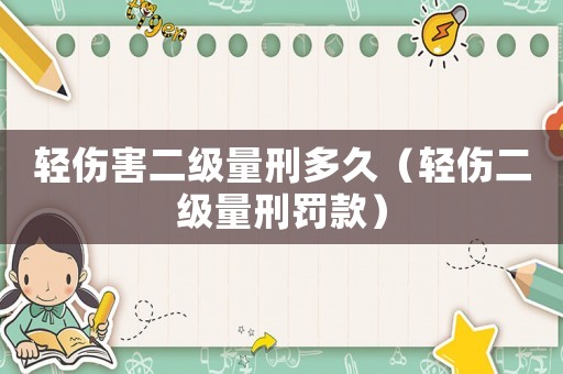 輕傷害二級量刑多久（輕傷二級量刑罰款）