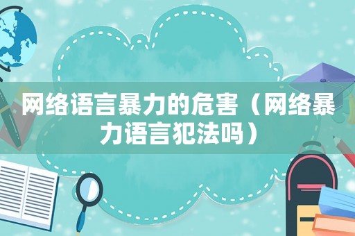 網絡語言暴力的危害（網絡暴力語言犯法嗎）
