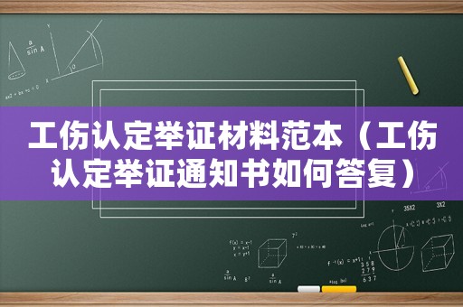 工傷認(rèn)定舉證材料范本（工傷認(rèn)定舉證通知書如何答復(fù)）
