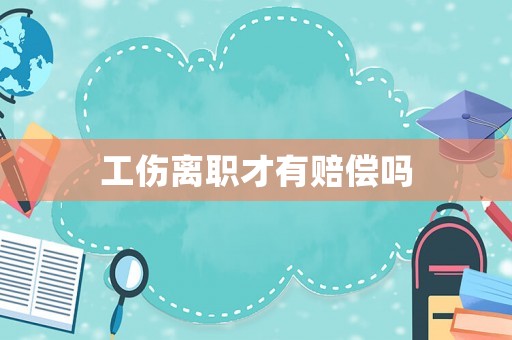 工傷離職才有賠償嗎
