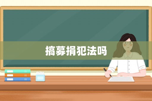 搞募捐犯法嗎