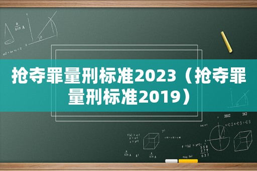 搶奪罪量刑標準2023（搶奪罪量刑標準2019）