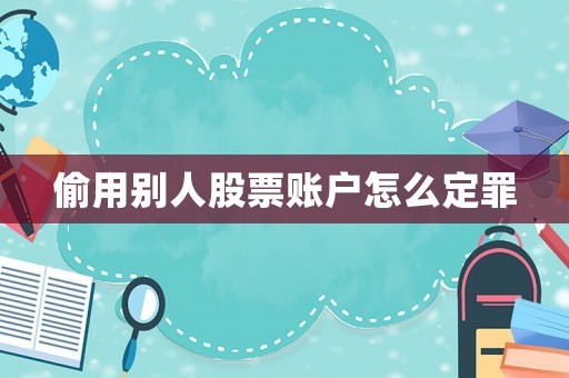 偷用別人股票賬戶怎么定罪