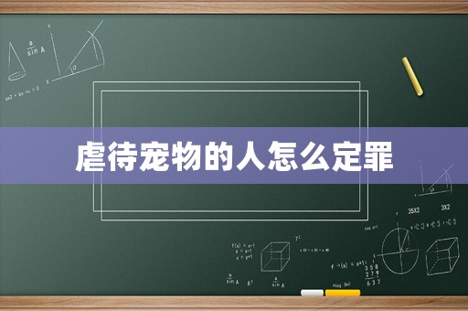 虐待寵物的人怎么定罪
