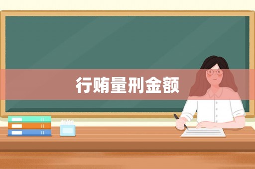 行賄量刑金額