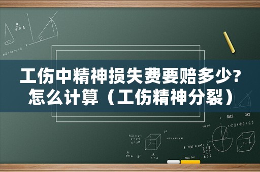 工傷中精神損失費(fèi)要賠多少?怎么計(jì)算（工傷精神分裂）