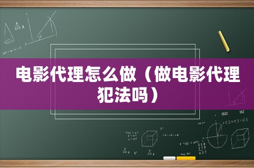 電影代理怎么做（做電影代理犯法嗎）