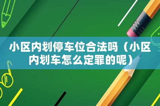 小區內劃停車位合法嗎（小區內劃車怎么定罪的呢）
