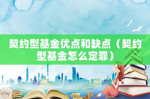 契約型基金優點和缺點（契約型基金怎么定罪）