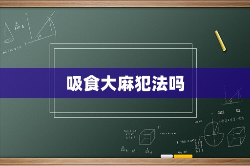 吸食大麻犯法嗎