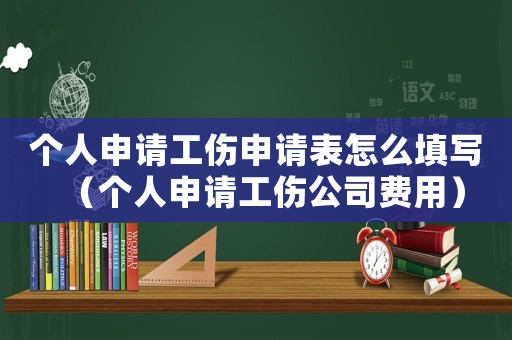 個人申請工傷申請表怎么填寫（個人申請工傷公司費用）