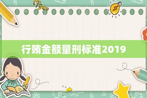 行賄金額量刑標準2019