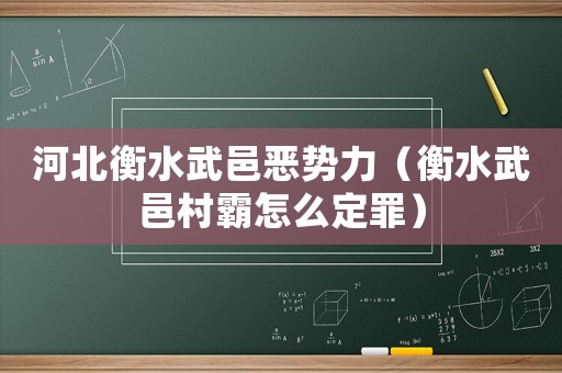 河北衡水武邑惡勢力（衡水武邑村霸怎么定罪）