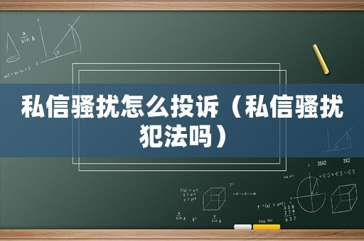 私信騷擾怎么投訴（私信騷擾犯法嗎）