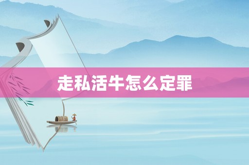 走私活牛怎么定罪