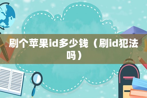 刷個(gè)蘋果id多少錢（刷id犯法嗎）