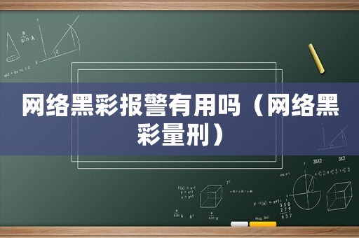 網絡黑彩報警有用嗎（網絡黑彩量刑）