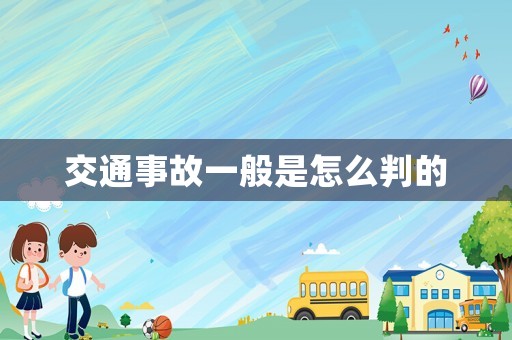 交通事故一般是怎么判的