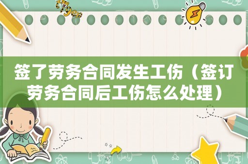 簽了勞務合同發生工傷（簽訂勞務合同后工傷怎么處理）