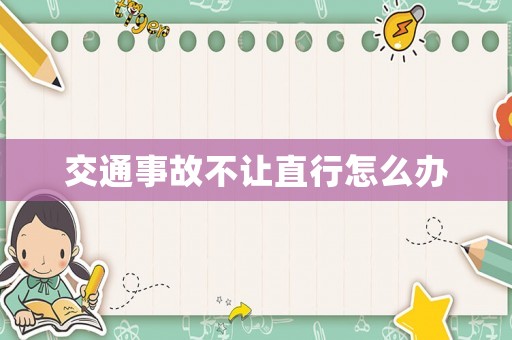 交通事故不讓直行怎么辦