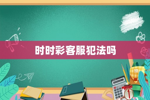 時時彩客服犯法嗎