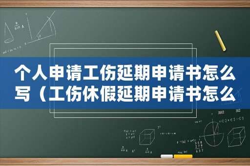 個人申請工傷延期申請書怎么寫（工傷休假延期申請書怎么寫）