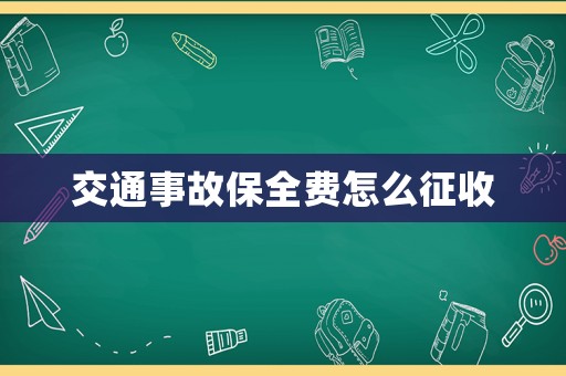 交通事故保全費(fèi)怎么征收