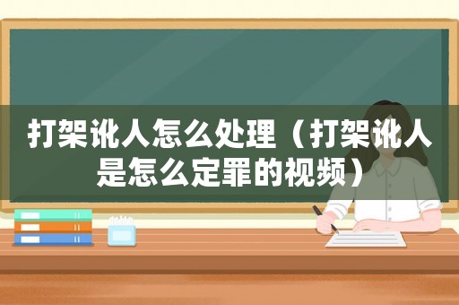 打架訛人怎么處理（打架訛人是怎么定罪的視頻）