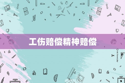 工傷賠償精神賠償
