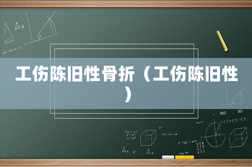 工傷陳舊性骨折（工傷陳舊性）