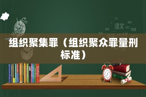 組織聚集罪（組織聚眾罪量刑標(biāo)準(zhǔn)）
