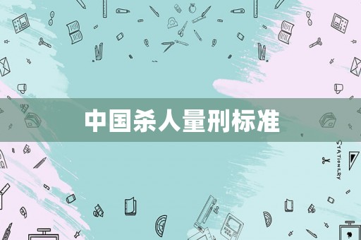 中國殺人量刑標(biāo)準(zhǔn)