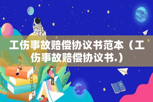 工傷事故賠償協議書范本（工傷事故賠償協議書.）