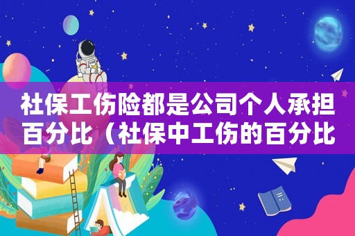 社保工傷險都是公司個人承擔百分比（社保中工傷的百分比）