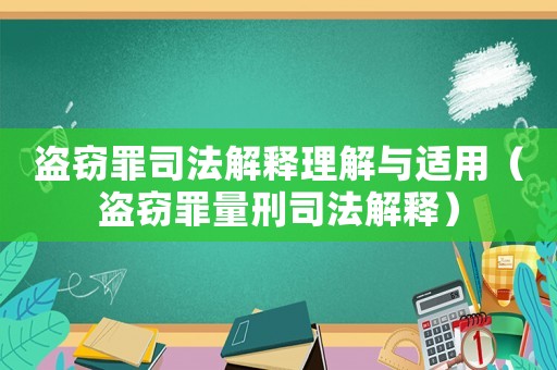 盜竊罪司法解釋理解與適用（盜竊罪量刑司法解釋）