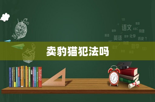 賣豹貓犯法嗎