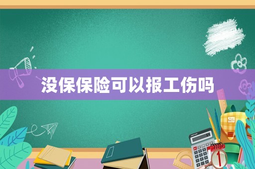 沒保保險可以報工傷嗎