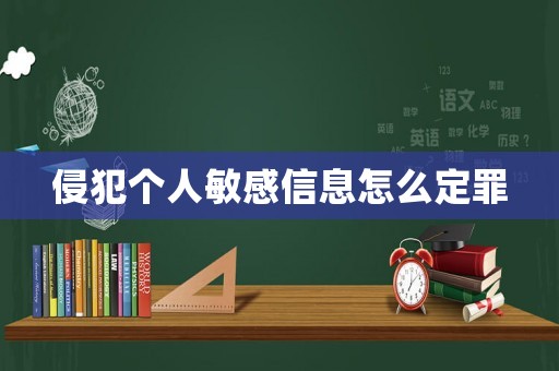 侵犯?jìng)€(gè)人敏感信息怎么定罪