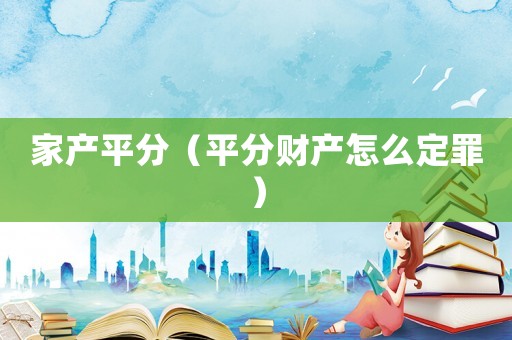 家產平分（平分財產怎么定罪）
