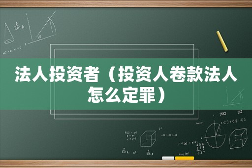 法人投資者（投資人卷款法人怎么定罪）