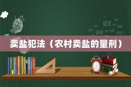賣鹽犯法（農(nóng)村賣鹽的量刑）