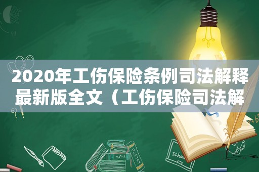 2020年工傷保險(xiǎn)條例司法解釋最新版全文（工傷保險(xiǎn)司法解釋全文四）