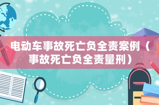 電動車事故死亡負全責案例（事故死亡負全責量刑）
