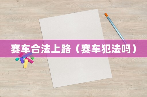 賽車合法上路（賽車犯法嗎）