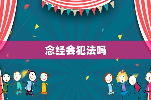 念經(jīng)會犯法嗎